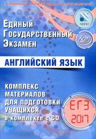 ЕГЭ 2017 Английский язык комплекс материалов для подготовки учащихся Вербицкая Соловова читать