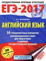 ЕГЭ 2017 Английский язык 30 тренировочных вариантов экзаменационных работ для подготовки Музланова читать
