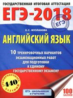 ЕГЭ 2018 Английский язык 10 тренировочных вариантов экзаменационных работ для подготовки Музланова читать