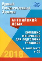 ЕГЭ 2018 Английский язык комплекс материалов для подготовки учащихся Вербицкая Соловова читать