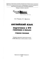 Английский язык подготовка к ЕГЭ говорение и письмо Петрова Дружинин читать