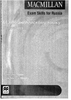 ЕГЭ по английскому Практическая подготовка Macmillan Exam Skills for Russia читать