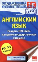 ЕГЭ Английский язык Письмо Музланова читать