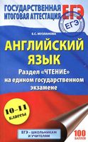 ЕГЭ Английский язык Чтение Музланова читать