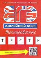 ЕГЭ Английский язык Тренировочные тесты Соловова Вышегородцева Веденева читать