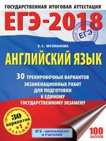 ЕГЭ 2018 Английский язык 30 тренировочных вариантов экзаменационных работ для подготовки Музланова читать