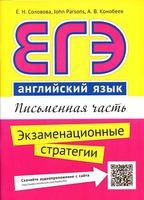 ЕГЭ Английский язык Письменная часть Соловова читать