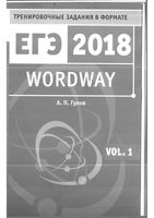 Wordway Тренировочные задания по английскому языку в формате ЕГЭ Словообразование Гулов часть 1 читать