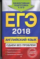 ЕГЭ 2018 Английский язык Сдаем без проблем Черкасова читать