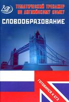 Тематический тренажер по английскому языку Словообразование Готовимся к ЕГЭ Веселова читать