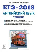 ЕГЭ 2018 Английский язык Тренинг Все виды заданий Бодоньи читать