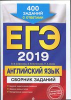 ЕГЭ 2019 Английский язык сборник заданий 400 заданий с ответами Сафонова Бутенкова Зуева читать