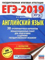ЕГЭ 2019 Английский язык 30 тренировочных вариантов Музланова читать