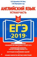 ЕГЭ 2019 Английский язык Устная часть Кузовлев Лапа Перегудова читать
