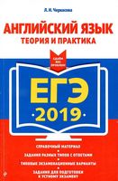 ЕГЭ 2019 Английский язык Теория и практика Черкасова читать