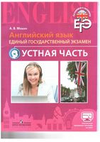 ЕГЭ Английский язык Устная часть Мишин читать