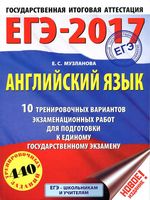 ЕГЭ 2017 Английский язык 10 тренировочных вариантов Музланова читать