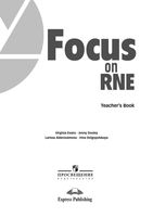 Focus on RNE курс на ЕГЭ Evans Dooley teachers book читать