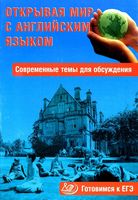 Открывая мир с английским языком Современные темы для обсуждения Готовимся к ЕГЭ Юнева читать