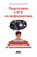 Подготовка к ЕГЭ по информатике Решение задач по программированию Златопольский читать