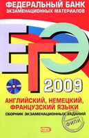 ЕГЭ 2009 Английский Немецкий Французский языки сборник экзаменационных заданий Вербицкая Епихина читать