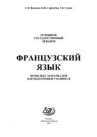 ОГЭ Французский язык комплекс материалов для подготовки учащихся Фоменко читать