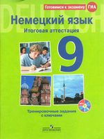 ГИА Немецкий язык 9 класс Итоговая аттестация Тренировочные задания с ключами Макарова Матюшенко читать