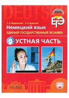 Немецкий язык ЕГЭ Устная часть Фурманова Бажанов читать