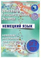 ОГЭ 2017 Немецкий язык Комплекс материалов для подготовки учащихся Ветринская читать