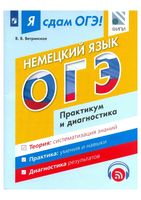 Я сдам ОГЭ Немецкий язык Практикум и диагностика модульный курс Ветринская читать