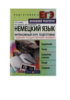 Немецкий язык Интенсивный курс подготовки к ЕГЭ Голубев Смирнова Кондионова читать