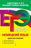 ЕГЭ 2013 Немецкий язык Сдаем без проблем Архипкина Завгородняя читать