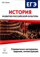 ЕГЭ История развития российской культуры 10-11 классы Пазин читать