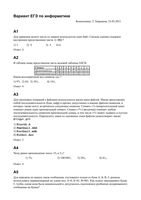 ЕГЭ 2011 Информатика 11 класс Авторский тренировочный вариант к экзамену с ответами читать