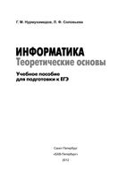 Информатика Учебное пособие для подготовки к ЕГЭ Теоретические основы Нурмухамедов Соловьева читать