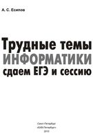 Трудные темы информатики Сдаем ЕГЭ и сессию Есипов читать
