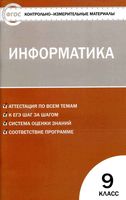 КИМы Информатика 9 класс Босова Масленикова ФГОС читать