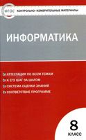 Контрольно-измерительные материалы КИМы Информатика 8 класс Масленикова читать