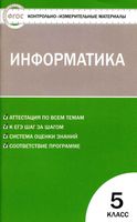 Контрольно-измерительные материалы КИМы Информатика 5 класс Масленикова читать