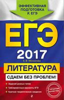 ЕГЭ 2017 Литература Сдаем без проблем Михайлова читать