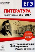 Литература Подготовка к ЕГЭ 15 тренировочных вариантов Сенина читать