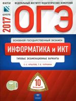 ОГЭ 2017 Информатика и ИКТ 10 типовых экзаменационных вариантов Крылов Чуркина читать