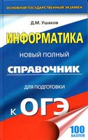 Информатика Новый Полный справочник для подготовки к ОГЭ Ушаков читать