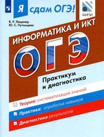 Я сдам ОГЭ Информатика и ИКТ Модульный курс Практикум и диагностика Лещинер Путимцева читать