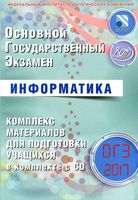 ОГЭ 2017 Информатика комплекс материалов для подготовки учащихся Лещинер Путимцева читать