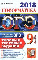 ОГЭ 2018 Информатика типовые тестовые задания 10 вариантов Ушаков читать