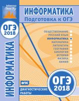 Информатика и ИКТ Подготовкак ОГЭ в 2018 году диагностические работы Путимцева читать
