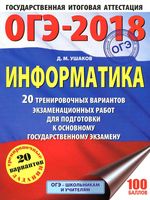 ОГЭ 2018 Информатика 20 тренировочных вариантов экзаменационых работ Ушаков читать
