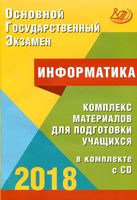 ОГЭ 2018 Информатика комплекс материалов для подготовки учащихся Лещинер Путимцева читать