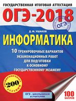 ОГЭ 2018 Информатика 10 тренировочных вариантов экзаменационных работ Ушаков читать